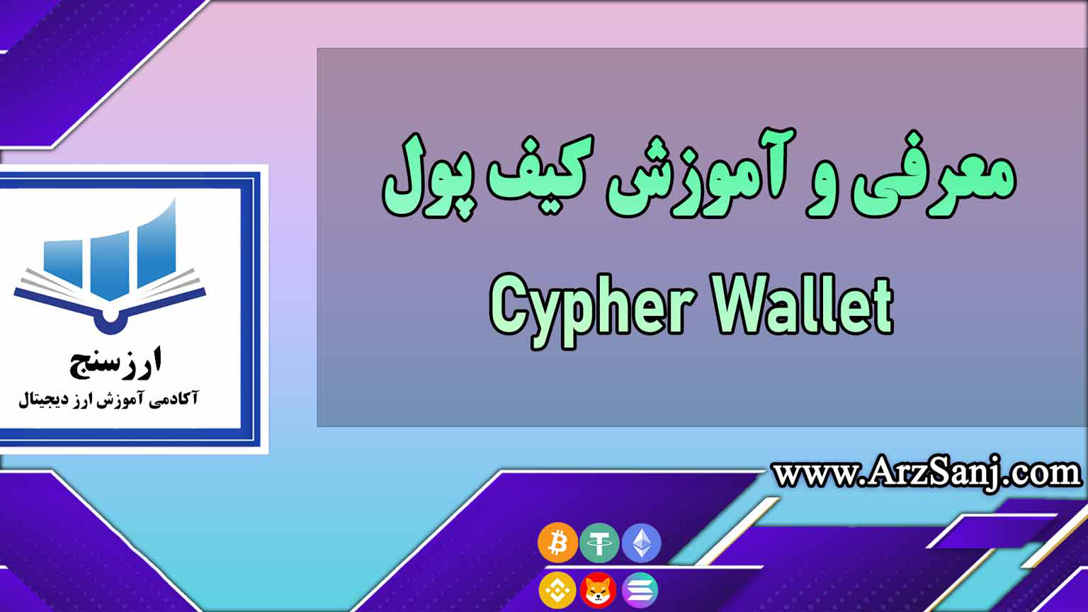 معرفی و آموزش کیف پول Cypher Wallet